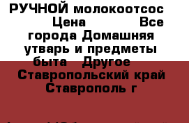 РУЧНОЙ молокоотсос AVENT. › Цена ­ 2 000 - Все города Домашняя утварь и предметы быта » Другое   . Ставропольский край,Ставрополь г.